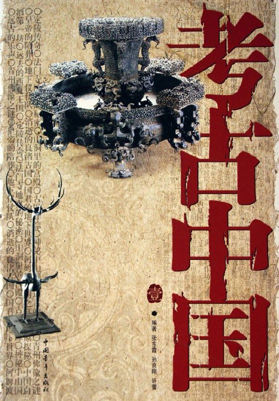 CCTV.探索·发现.《考古中国》（40集）2004年  40集